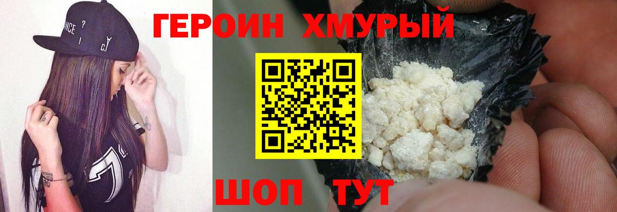 Героин Heroin Аксай
